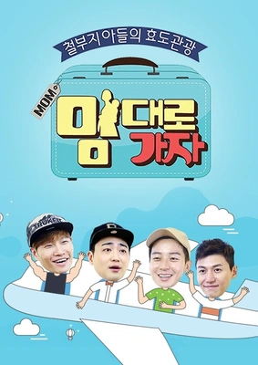맘대로 가자
