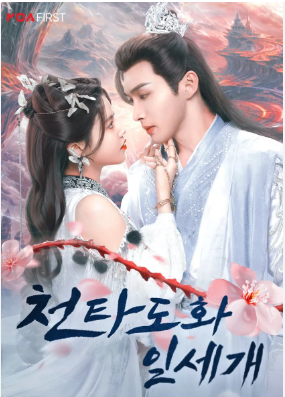 천타도화일세개 (2025)
