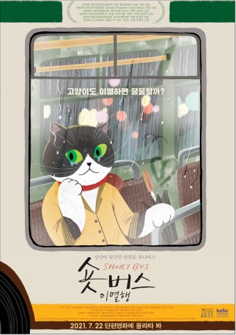 숏버스 이별행