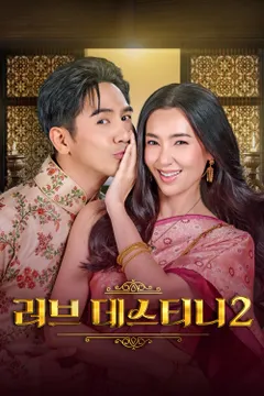 러브 데스티니 시즌2