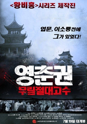 영춘권 무림 절대 고수