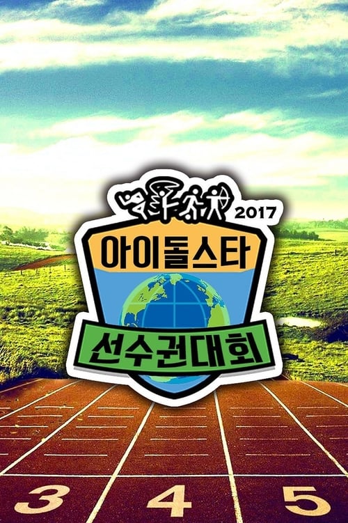 아이돌스타 육상 선수권대회 2024 추석특집
