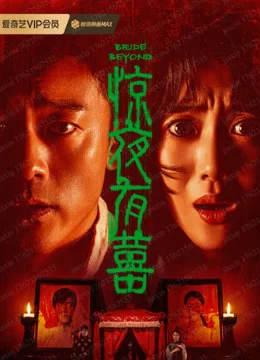 경야유희: 놀라운 밤의 결혼식