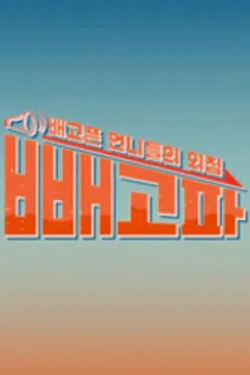 빼고파