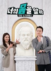 너의 몸을 알라