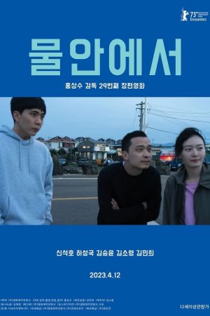 물안에서