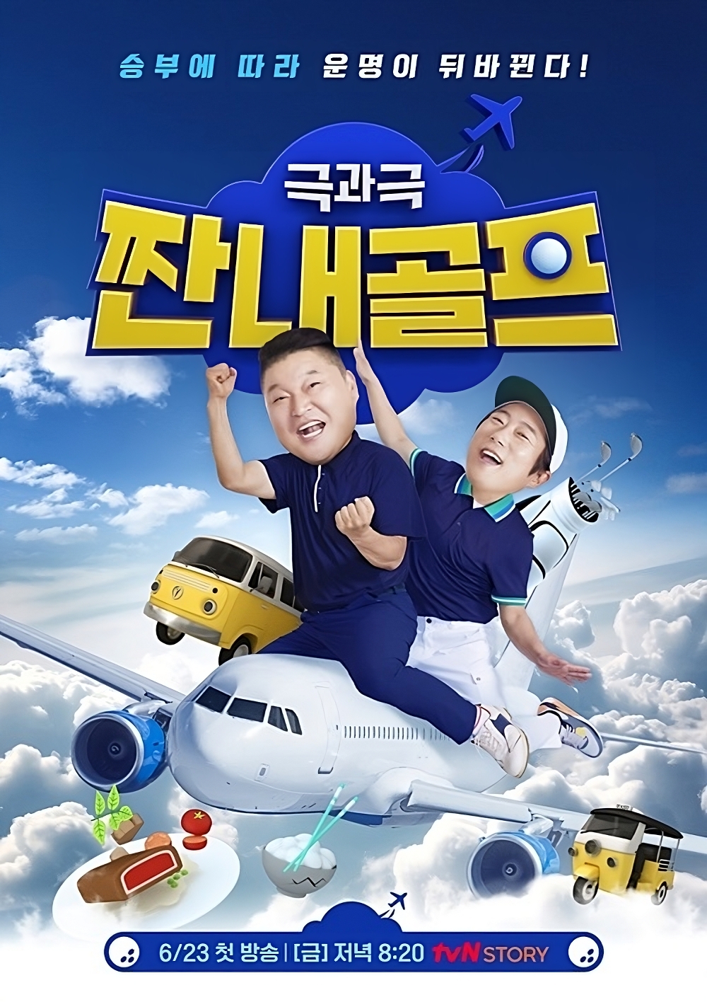 짠내골프 