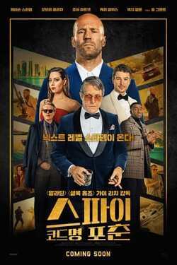 스파이 코드명 포춘