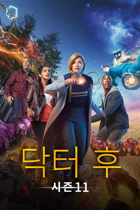 닥터 후 시즌 11
