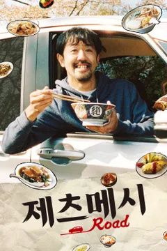 제츠메시로드