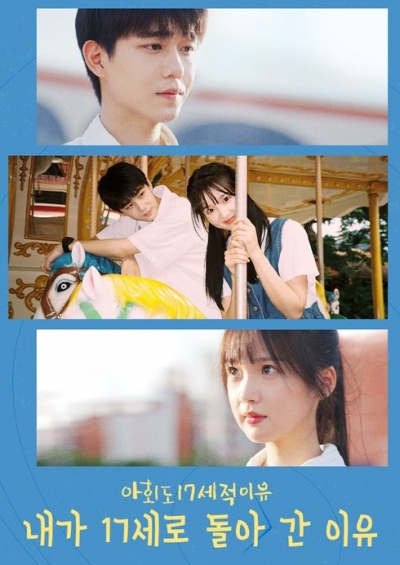 내가 17세로 돌아간 이유