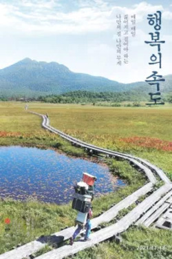 행복의 속도