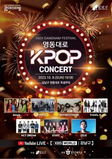 2023 영동대로 K-POP 콘서트 