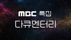 MBC 특집 다큐멘터리