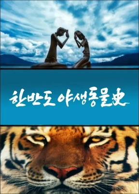 다큐프라임 한반도 야생동물사