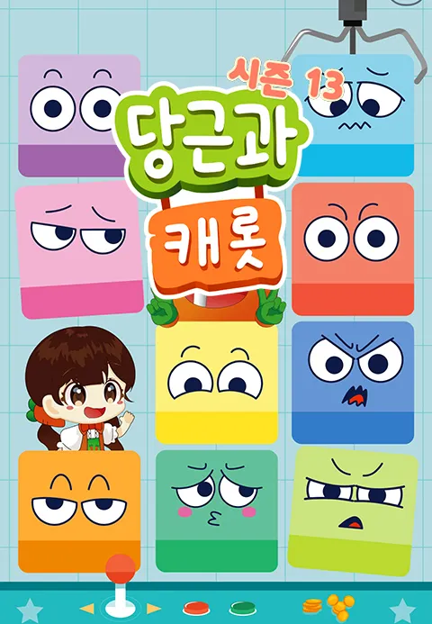 당근과 캐롯 시즌 13
