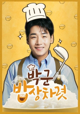 박군 밥상차렷