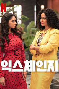 익스체인지 시즌 2