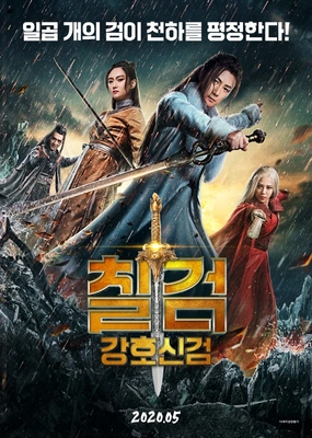 칠검: 강호신검
