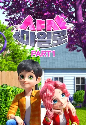 샤샤&마일로 Part 1