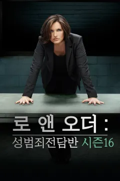 로 앤 오더: 성범죄전담반 시즌16