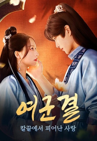 여군결: 칼끝에서 피어난 사랑