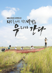 지구를 위한 작은 발걸음, 우리가 간다