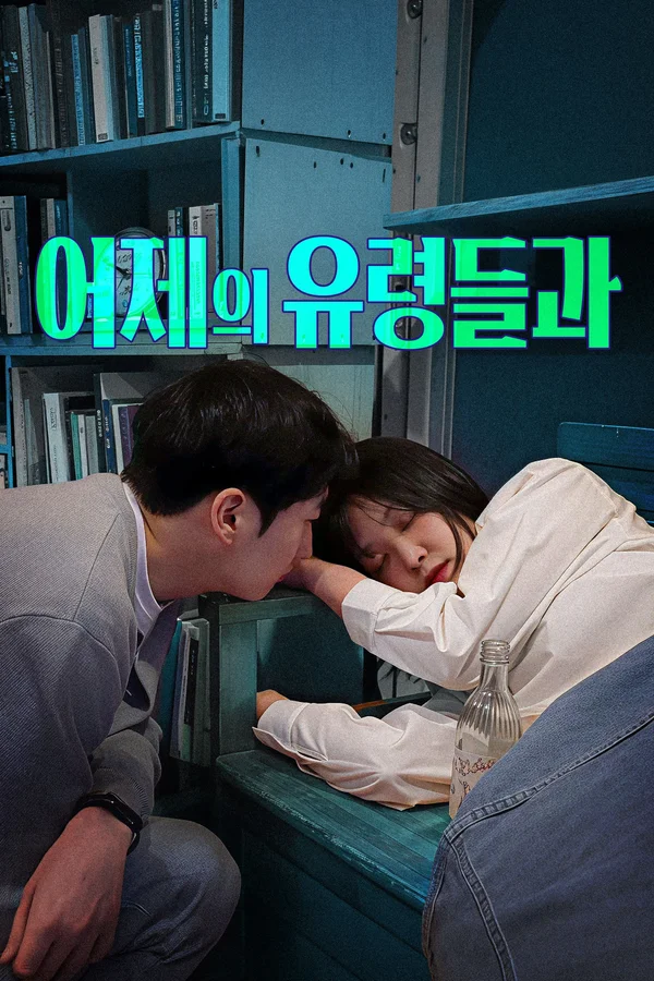 어제의 유령들과