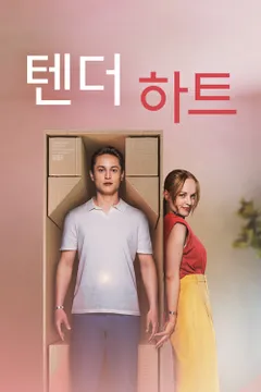 텐더 하트