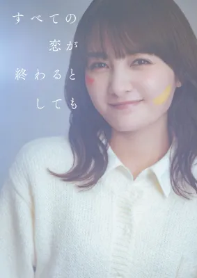 모든 사랑이 끝난다고 해도
