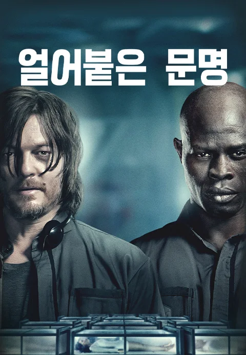 얼어붙은 문명
