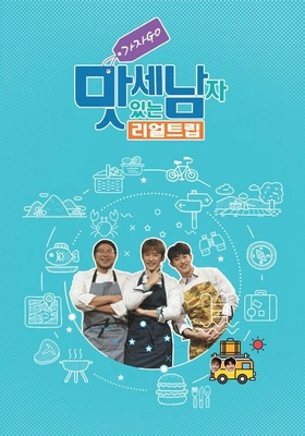 리얼트립 맛있는 세남자~ 가자 GO!