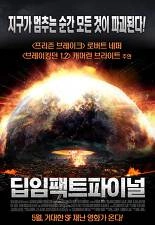 딥 임팩트 파이널