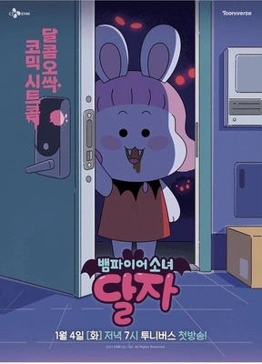 뱀파이어소녀 달자