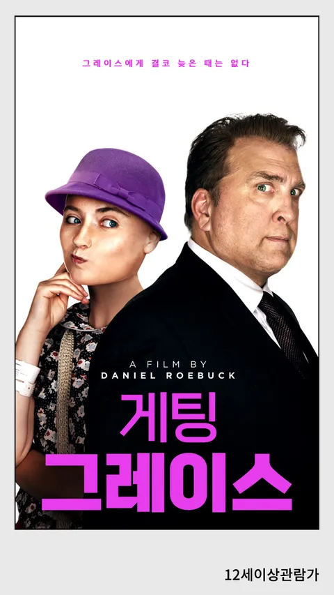 게팅 그레이스