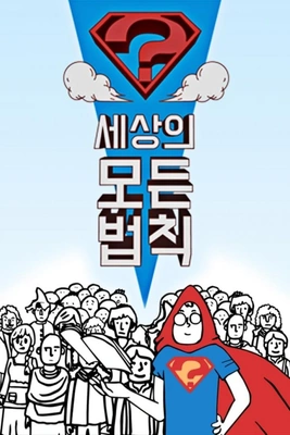 세상의 모든 법칙