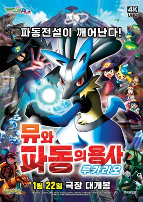 극장판 포켓몬스터 AG: 뮤와 파동의 용사 루카리오 구더빙판