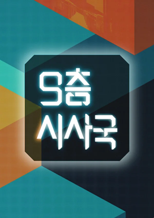 9층시사국