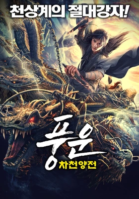 풍운: 차천양전