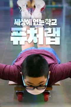 세상에 없는 학교 퓨처랩