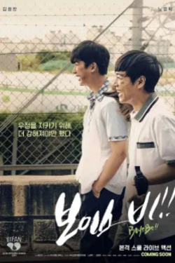 보이스 비!!