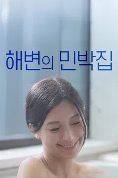 해변의 민박집