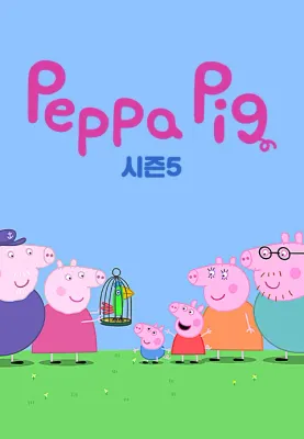 페파피그 시즌 5