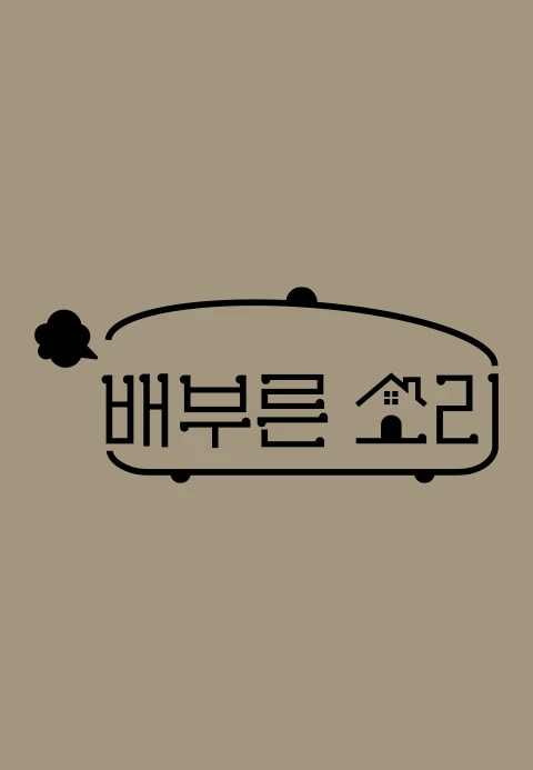 배부른 소리