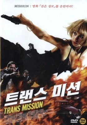 트랜스 미션