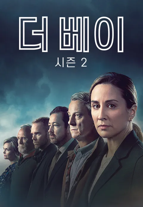 더 베이 시즌 2