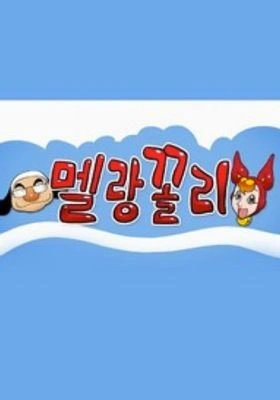 멜랑꼴리 1기