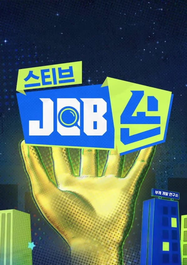 스티브 JOB손