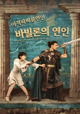 아적파비륜연인 : 바빌론의 연인