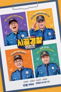 시골경찰 리턴즈 시즌 2